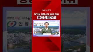 권기창 안동시장 추석인사 #추석인사 #행복한추석 #자치단체장메시지 #한가위 #풍성한한가위 #고향의정 #추석특별메시지 #추석맞이 #지역사랑 #추석연휴
