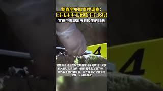 胡鑫宇失踪事件调查：录音笔里面有21段音频文件，有厌世轻生倾向#胡鑫宇