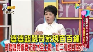 震震有詞-長輩這些「症頭」讓人受不了！霸道、固執恐傷婚姻害自己！-2024/11/21完整版