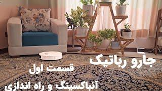 جارو رباتیک رباتی هوشمند شیائومی اس۱۰ پلاس Xiaomi Robot vacuum S10+ شارژی راه اندازی بررسی آنباکس