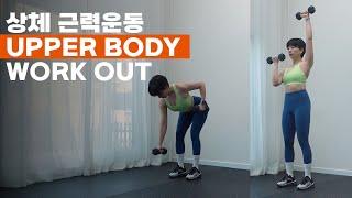 상체라인운동 덤벨 31 복부와 팔라인 탄탄하게 UPPER BODY ABS WORKOUT 31 with  DUMBBELL