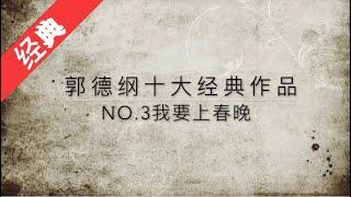 《我要上春晚》郭德纲 于谦十大经典作品NO.3中文字幕