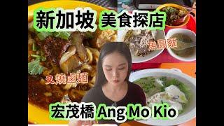 新加坡美食探店 : 宏茂橋 Ang Mo Kio 超多叉燒鹵麵  魚圓面