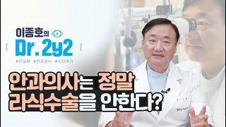 안과의사는 정말 라식라섹을 안하나요?.