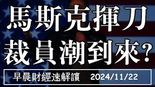 2024/11/22(五)2025馬斯克揮刀 政府裁員潮到來?【早晨財經速解讀】