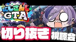 【#にじGTA】切り抜き視聴会！何があったか答え合わせ！【榊ネス/にじさんじ】