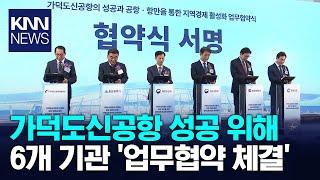 가덕신공항 성공 위한 업무협약 체결 / KNN