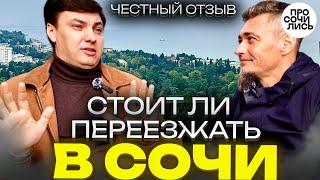 Как переехать в Сочи 2025 работа, цены и зарплаты в Сочи честный отзыв о жизни в Сочи Просочились