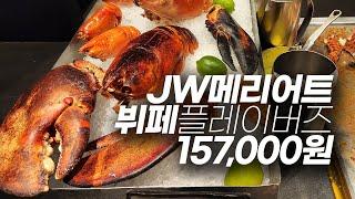 157,000원으로 가격 인상 후 처음 가 본 jw메리어트 호텔 뷔페