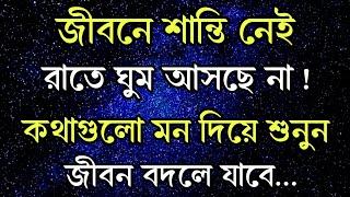 Heart Touching Emotional Video । Life Changing Quotes In Bengali । Bangla Motivation। Inspiration।