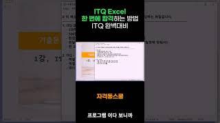 ITQ 엑셀 한 번에 합격하는 방법 ITQ 완벽대비