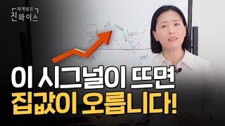 이 4가지 시그널을 모르기 때문에 부동산이 어려운 거예요