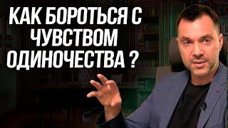 Как бороться с чувством одиночества ? - Алексей Арестович