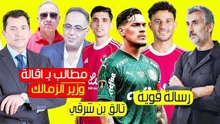 كشف رسالة ريبيرو القوية للاعبين قبل مواجهة بالميراس وتالق بن شرقي ومطالب بااقالة وزير الرياضية