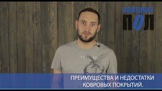 Преимущества и недостатки ковровых покрытий