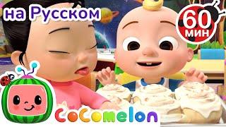 Глаза, Уши, Нос | CoComelon на русском — Детские песенки