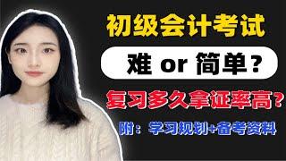 初级会计考试难吗？复习多少时间拿证率高(附：学习规划+备考资料)