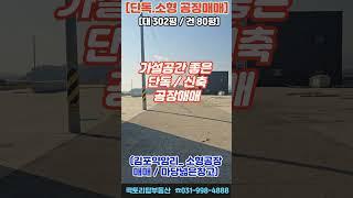 [김포소형공장]김포단독공장매매 김포신축공장매매 마당넓은공장매매#김포시대곶면#대곶약암리#김포창고매매