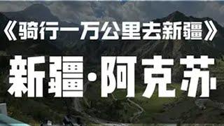 《骑行一万公里去新疆》新疆-阿克苏地区-大龙池景区 独库公路倒数第二天，今日骑行100km 放坡放爽了！风景真是非常美，明天还有100公里就正式结束5个月的骑行啦！独库公路 骑行vlog 骑行 旅行