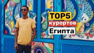 ТОП5 курортов Египта, в которых стоит побывать (North Cost,Марса-Матрух, Марса-Алам,Эль-Гуна и … )