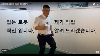 보행보조 웨어러블로봇 윔 개봉기