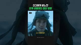 인간에게 분노한 외계 생물체의 협상 방법