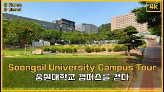 [4K] 숭실대학교 캠퍼스 투어하기 Walking around Soongsil University Campus Tour in Seoul. 崇實大學校, スンシルだいがっこう