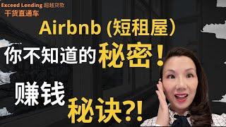 Airbnb (短租屋）你不知道的秘密，赚钱秘诀？！