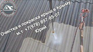 Очистка и покраска крыш в Крыму +7(978) 897-85-07  Юрий