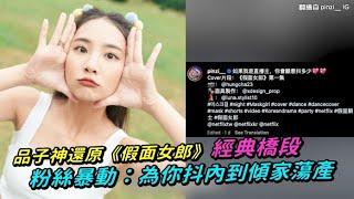 【小娛樂】品子神還原《假面女郎》經典橋段 粉絲暴動：為你抖內到傾家蕩產 @PLAYb_8