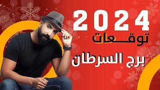 توقعات برج السرطان لعام 2024 | الفلكي منيب الشيخ