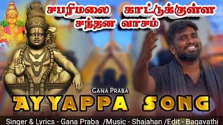 #ayyappan ஐயப்பன் பக்தி பாடல்|Gana Praba Ayyappan Song| சபரிமலை காட்டுக்குள்ள #ayyappa 2023