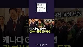 이재명 대통령 G7 이모저모