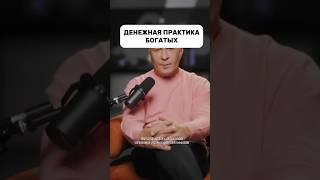 ДЕНЕЖНАЯ ПРАКТИКА #психология #бизнес #успех #заработоквинтернете #мышление #инвестиции #прибыль