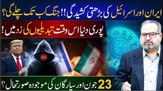 Current  Situation of the Iran-Israel war|| 23 June Latest Prediction|| Dr Umer Farooq Astrologer