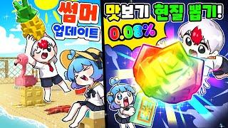[로블록스] ️여름 업데이트 기념! 맛보기 현질인데 0.08% 뽑았다?!  (그로우 어 가든)
