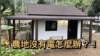 農地蓋屋沒有電怎麼辦？！-農舍、資材室、小豪宅（設計、規劃）—現代建材有限公司