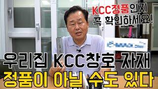 [대전샷시/대전창호]KCC샷시자재 정품인증 대리점이 전국 600곳 중 40곳 밖에 안된다는데...