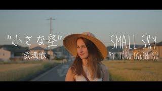 小さな空 - Small Sky (武満徹 - Tôru Takemitsu) performed by Polly Ott & Kazuma Yamamoto