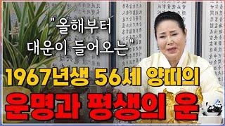 올해부터 대운이 들어와 대박나는 56세 양띠의 운명과 평생의 운세 / 2022년 67년생 양띠운세 확인하세요 [인천점집 만수암]