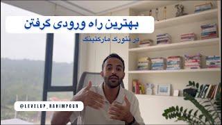 بهترین راه ورودی گرفتن در نتورک مارکنیگ(بازاریابی شبکه ای)