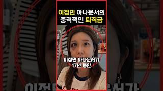 이정민 아나운서가 17년동안 일하고 받은 충격적인 퇴직금 액수