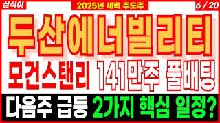 두산에너빌리티 -모건스탠리 141만주 풀배팅다음주 급등 2가지 핵심 일정? 원전주 SMR관련주대장주 뉴스케일파워 디에스경제연구소 삼식이
