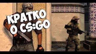 Кратко о CS:GO