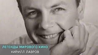 Кирилл Лавров. Легенды мирового кино @SMOTRIM_KULTURA