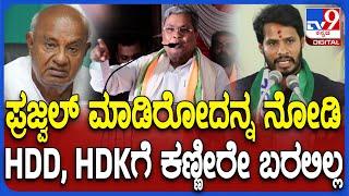 Siddaramaiah on Nikhil Crying: HDD, HDK ಮುಂದೆ ಖಡಕ್ ಪ್ರಶ್ನೆ ಇಟ್ಟ ಸಿಎಂ ಸಿದ್ದರಾಮಯ್ಯ | #TV9D