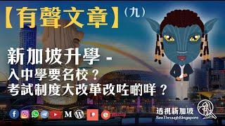 【有聲文章】新加坡升學 - 入中學要名校？考試制度大改革改咗啲咩？