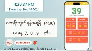 (19.12.2024) (4:30) Myanmar 2D Live