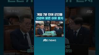 계엄 7분 만에 군인들, 선관위 들이닥친 이유 묻자 #JTBC #Shorts