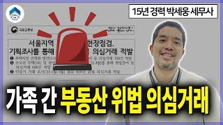 가족 간 부동산 매매 거래, 국세청 의심 받지 않으려면?